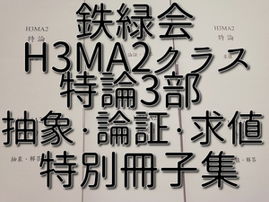 鉄緑会　H3MA2　大阪校上位クラス　特論　抽象・論証・求値　フルセット　問題・解説　数学　河合塾 代ゼミ 東進 東大受験 医学部　Z会 SEG