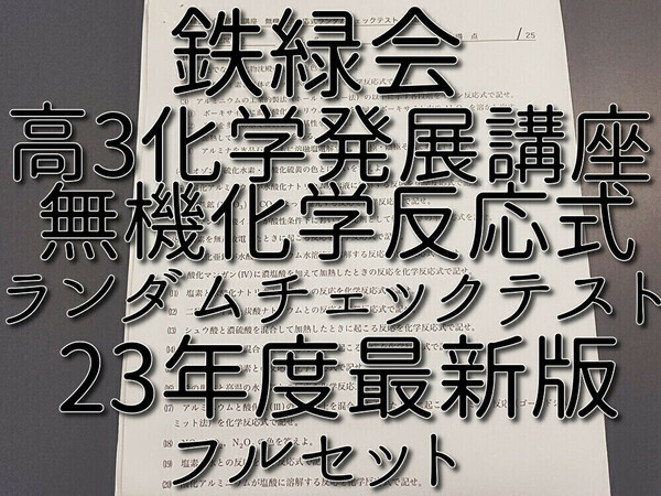 鉄緑会　最新版　２3年度　高３化学　無機化学反応式ランダムチェックテスト　フルセット　上位クラスオリジナル　駿台　河合塾　東進　SEG