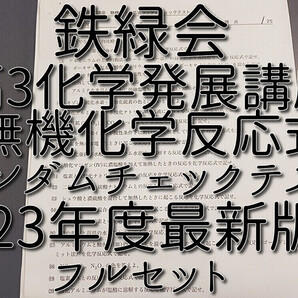 鉄緑会 最新版 23年度 高3化学 無機化学反応式ランダムチェックテスト フルセット 上位クラスオリジナル 駿台 河合塾 東進 SEG