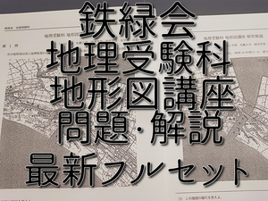 鉄緑会　高3地理　地理受験科　地形図講座　問題・解説フルセット　駿台　河合塾　東進　SEG　社会