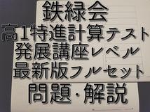 鉄緑会　最新版　通期　高1特進計算テスト　問題・解説フルセット　数学発展講座　河合塾　駿台　鉄緑会　Z会　東進　SE_画像1