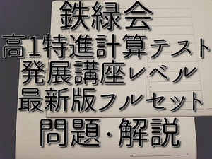 鉄緑会　最新版　通期　高1特進計算テスト　問題・解説フルセット　数学発展講座　河合塾　駿台　鉄緑会　Z会　東進　SE