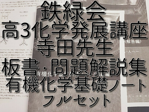 鉄緑会　最新版　寺田先生　高3化学発展講座　板書・問題解説集　有機化学基礎ノート　問題編・解答編　フルセット 河合塾 駿台　Z会　東大