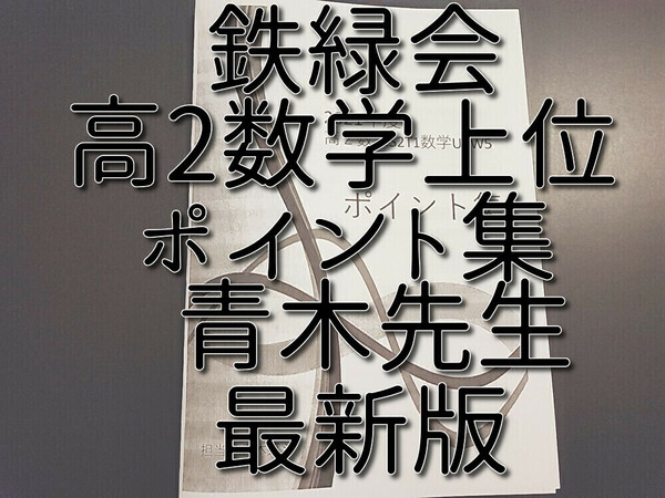 鉄緑会　最新版　高2数学　青木先生　ポイント集　フルセット　駿台　河合塾　東進　SEG