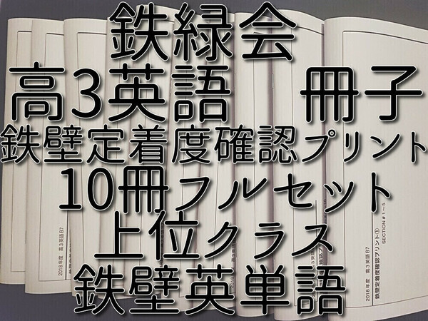 鉄緑会　高3英語鉄壁定着度確認プリント　10冊　フルセット　上位クラス　河合塾　駿台　Z会　東進 　SEG