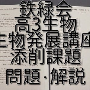 鉄緑会 最新版 高3生物 生物発展講座添削課題 問題・解説 フルセット 駿台 河合塾 SEG 東進