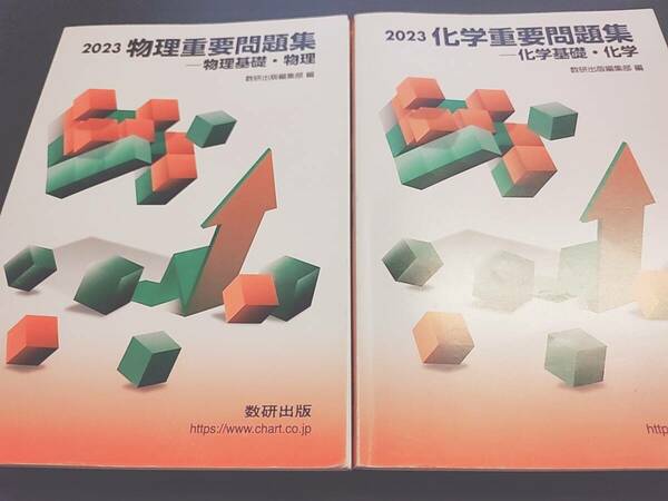 数研出版　2023 化学　物理　重要問題集　河合塾　東進　SEG　鉄緑会