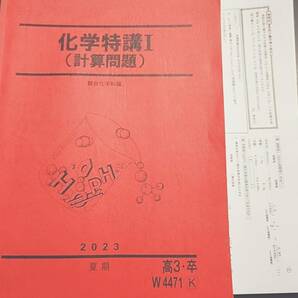 駿台　23年度　山下先生　夏期　化学特講Ⅰ計算問題　テキスト・プリント　フルセット　河合塾　駿台　鉄緑会　Z会　東進 　SEG