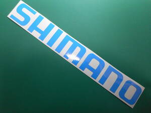 即決　SHIMANO シマノ ステッカー 横280ｍｍ スカイブルー　黒　白 色サイズ限定 1枚 ハイグレード耐候６年