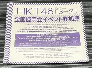 HKT48 13thシングル「３−２」全国握手会イベント参加券 1セット(10枚)