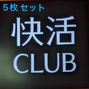 快活CLUB コートダジュール　20%オフ　5枚セット