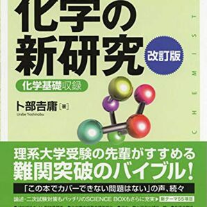 理系大学受験 改訂版 化学の新研究