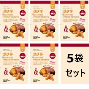 【無添加】焼き干し芋　まとめ売り　はるび　5袋セット　干し芋　オハラ　さつまいも　インドネシア産　加工品　お菓子