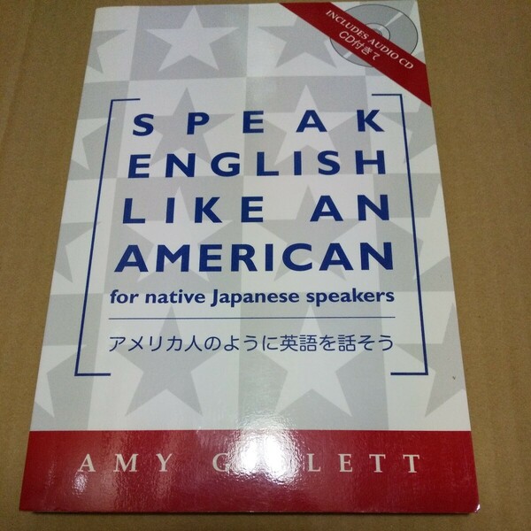 参考書　SPEAK ENGLISH LIKE AN AMERICAN　Amy Gillett　中古品 アメリカ人のように英語を話そう