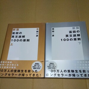 参考書　富田の英文読解100の原則（新版）　上下セット　富田一彦　中古品