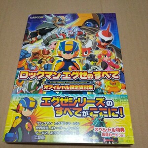 ロックマンエグゼのすべて　オフィシャル設定資料集　カード付き　中古品