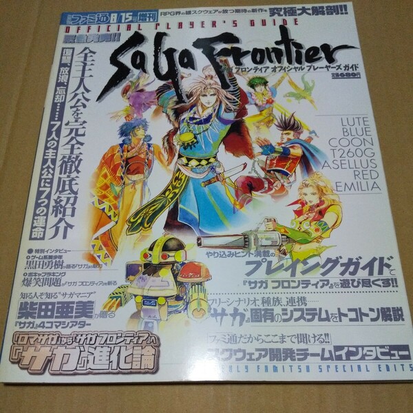 攻略本　ファミ通増刊　サガフロンティア オフィシャルプレイヤーズガイド　中古品