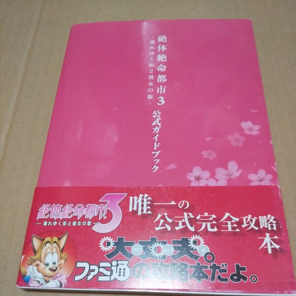 攻略本　絶体絶命都市3－壊れゆく街と彼女の歌－公式ガイドブック　中古品