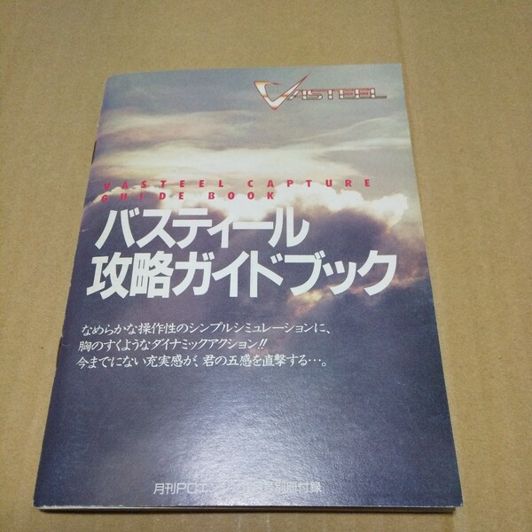 月刊PCエンジン1990年12月号付録 バスティール攻略ガイドブック 中古品