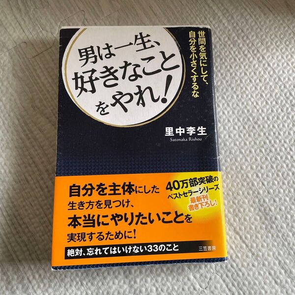 男は一生好きなことをやれ!