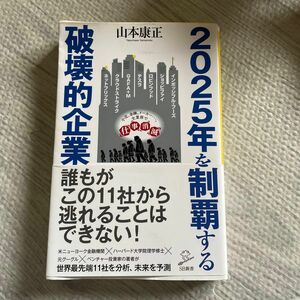 2025年を制覇する破壊的企業