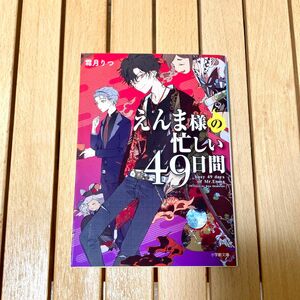 えんま様の忙しい４９日間 （小学館文庫　し１９－１　キャラブン！） 霜月りつ／著