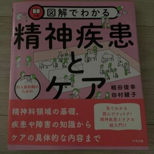 図解でわかる対人援助職のための精神疾患とケア 植田俊幸／編　田村綾子／編