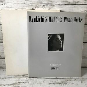 8Y32 渋谷龍吉の仕事 Photo Works 1938-1991 限定700部 486番 写真 フォト 写真家 写真集 フォトブック コレクション 1000-