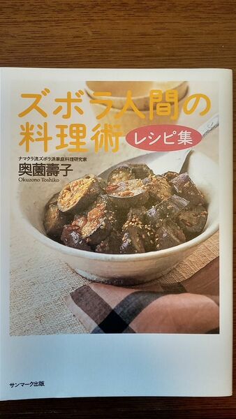 奥薗壽子　ズボラ人間の料理術