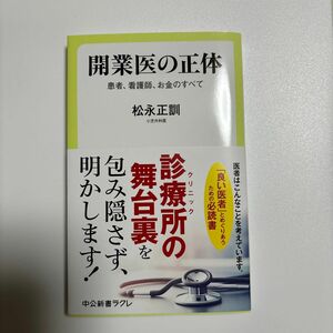 開業医の正体ー患者、看護師、お金のすべて