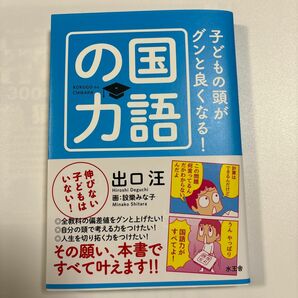 子どもの頭がグンと良くなる　国語の力