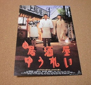 M3699【映画チラシ】新居酒屋ゆうれい 舘ひろし 鈴木京香 松坂慶子■■1996年