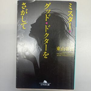 ミスター・グッド・ドクターをさがして （幻冬舎文庫） 東山彰良／〔著〕