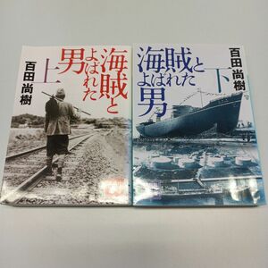 海賊とよばれた男　上下巻2冊セット （講談社文庫） 百田尚樹／〔著〕