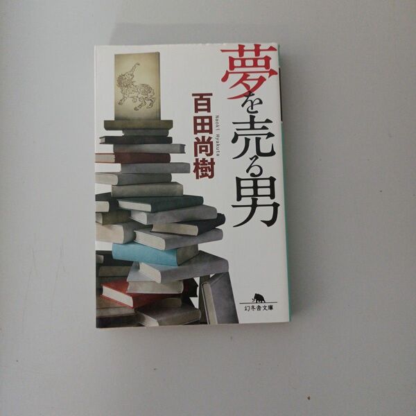 夢を売る男 （幻冬舎文庫　ひ－１６－３） 百田尚樹／〔著〕