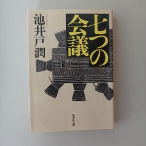 七つの会議 （集英社文庫） 池井戸潤／著