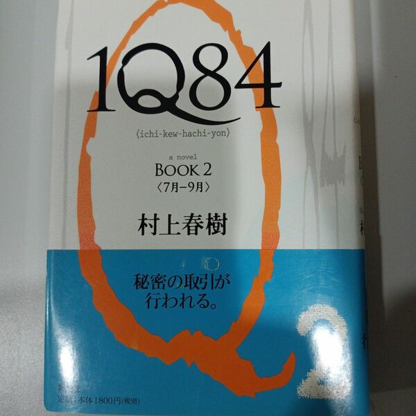 １Ｑ８４　ａ　ｎｏｖｅｌ　ＢＯＯＫ２ 村上春樹／著