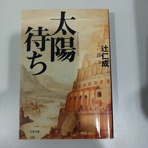 太陽待ち （文春文庫） 辻仁成／著