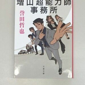 増山超能力師事務所 （文春文庫） 誉田哲也／著