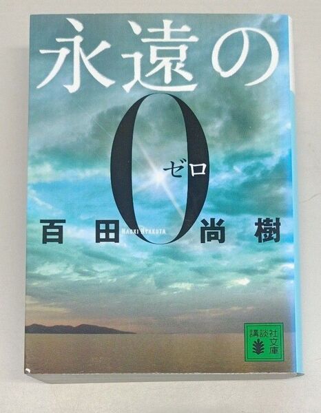 永遠の0 (講談社文庫) 百田尚樹/〔著〕