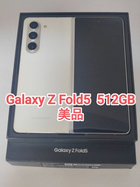 【美品】Galaxy Z Fold5 512 GB クリーム 韓国版 Simフリー