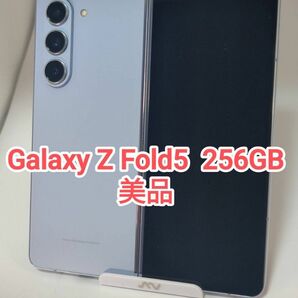 【美品】Galaxy Z Fold5 256GB アイシーブルー 韓国版 Simフリー