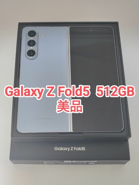 【美品】Galaxy Z Fold5 512 GB アイシーブルー 韓国版 Simフリー