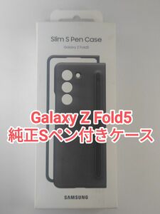 Galaxy Z Fold5 純正Sペン入りケース