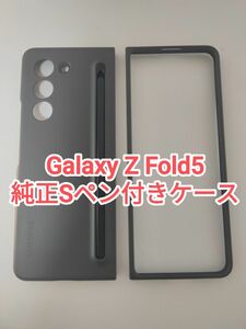 Galaxy Z Fold5 純正Sペン入りケース