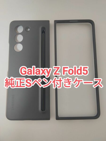 Galaxy Z Fold5 純正Sペン入りケース