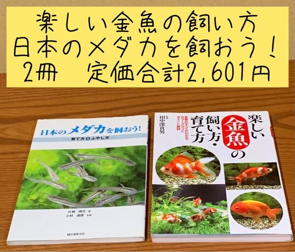 ①楽しみ金魚の飼い方・育て方②日本のメダカを飼おう!2冊定価合計2,601円