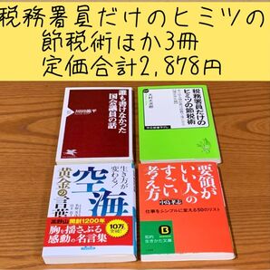 【上手く生きる教科書】税務署員だけのヒミツの節税術冊ほか3冊定価合計2,842円