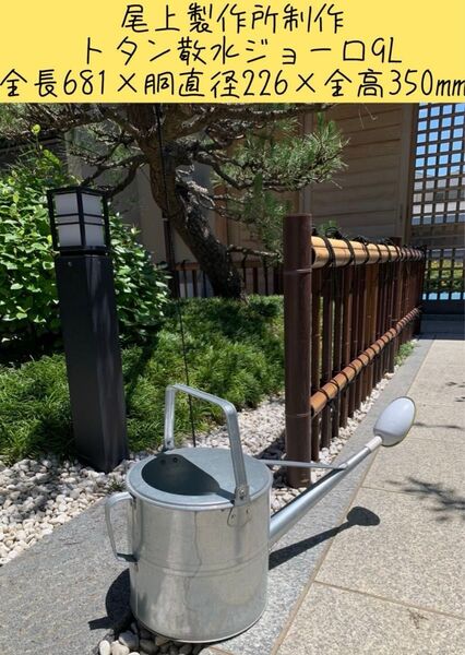 尾上製作所制作 トタン散水ジョーロ9L 全長681直径226金高350