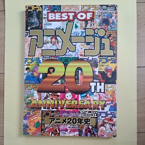 BEST OF アニメージュ 20TH ロマンアルバム・エクストラ　アニメージュ・グラビアで見るアニメ20年史